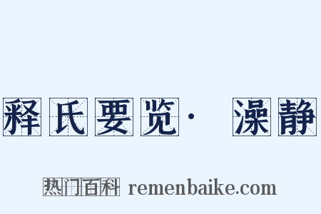 释氏要览·澡静是什么意思的图片